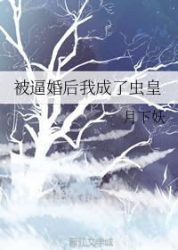 被逼婚後我成了蟲皇