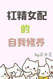 杠精女配的自我修養