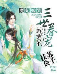 魔妃嫁到:蛇君的三世眷寵
