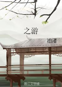 之游