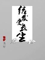 結發受長生