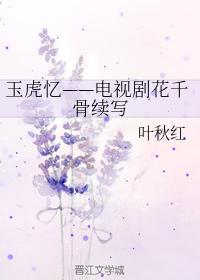 玉虎憶——電視劇花千骨續寫