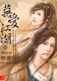 蕪愛江湖