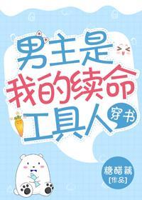 男主是我的續命工具人[穿書]