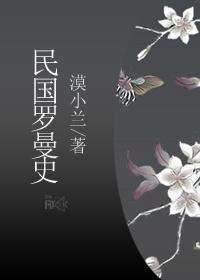 民國羅曼史