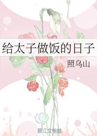 給太子做飯的日子