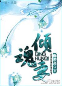 傾魂妻