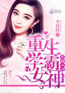 隐婚100分:重生學霸女神