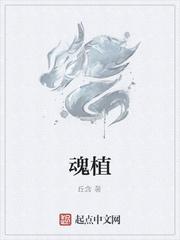 魂植