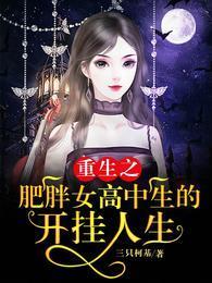 重生之肥胖女高中生的開挂人生