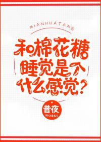 和棉花糖睡覺是個什麽感覺?