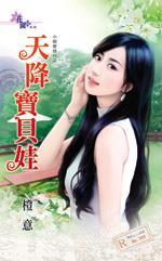 天降寶貝娃(小姐愛旅行之三)
