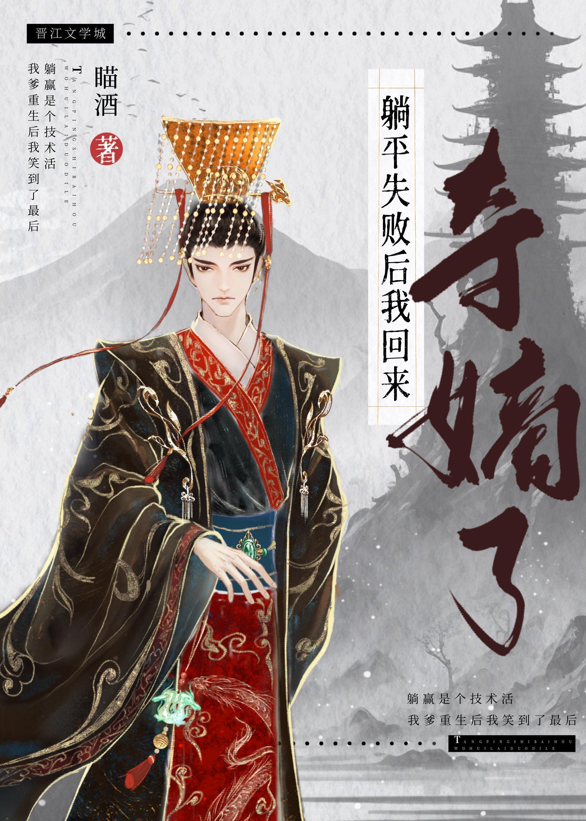 躺平失敗後我回來奪嫡了