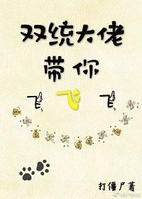 雙統大佬帶你飛（快穿）