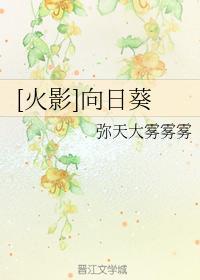 火影－向日葵