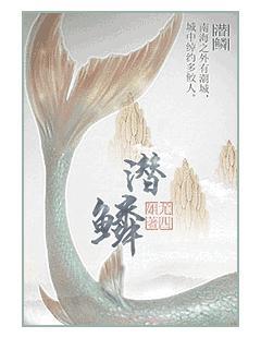 潛鱗