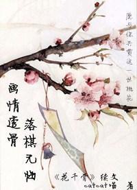 花千骨之畫情透骨,落棋無悔