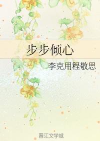 步步傾心