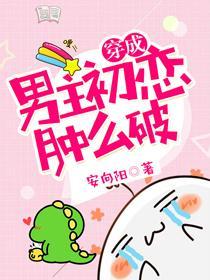 穿成男主初戀腫麽破