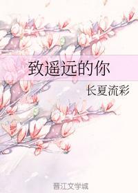 致遙遠的你