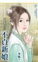 不貞新娘(姻緣亂之二)