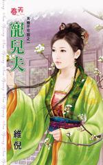 寵兒夫(天機不可說系列之一)