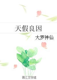 天假良因