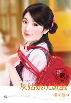 灰姑娘玩游戲(麻雀不想變鳳凰之二)