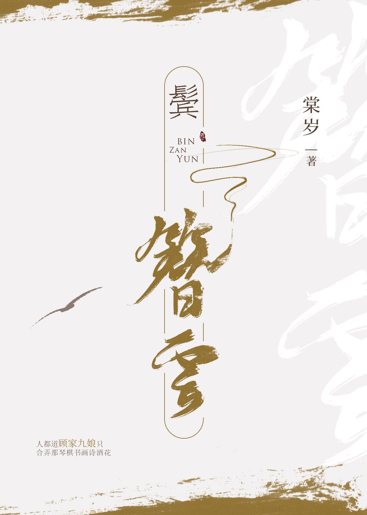 鬓簪雲