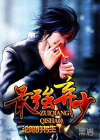 最強棄少