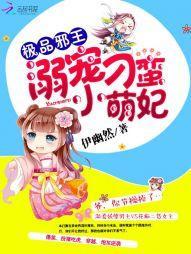 極品邪王:溺寵刁蠻小萌妃