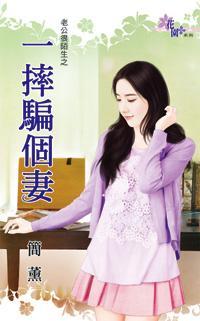 一摔騙個妻(老公很陌生之二)