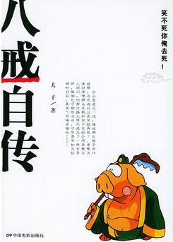 八戒自傳