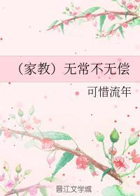 (家教)無常不無償