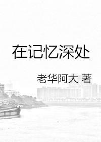在記憶深處
