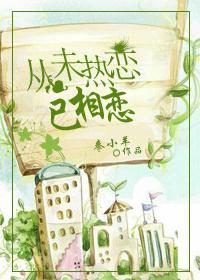 從未熱戀已相戀