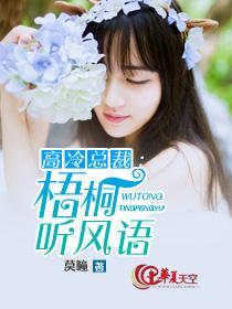 高冷總裁：梧桐聽風語