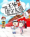 王爺請守夫道