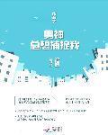 快穿之男神總想捕捉我