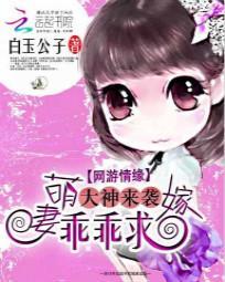 大神來襲:萌妻乖乖求嫁