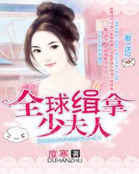 娶1送2:全球緝拿少夫人