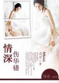 情深,傷華錯