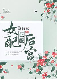 女配征服後宮(穿書)