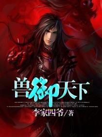 獸禦天下