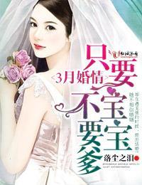 三月婚情,只要寶寶不要爹