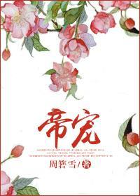 帝寵