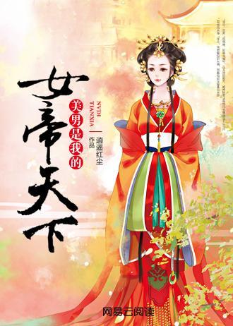 女帝天下:美男是我的