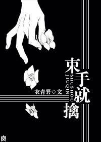 束手就擒