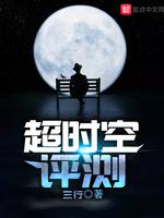 超時空評測