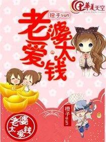 老婆太愛錢
